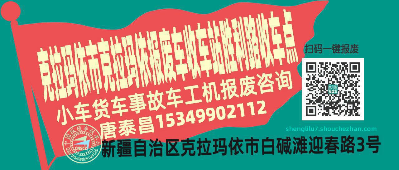 克拉玛依市克拉玛依报废车收车站胜利路收车点